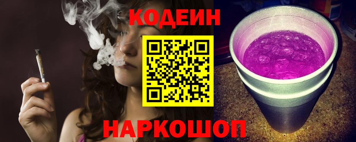 Codein напиток Lean (лин) Россия